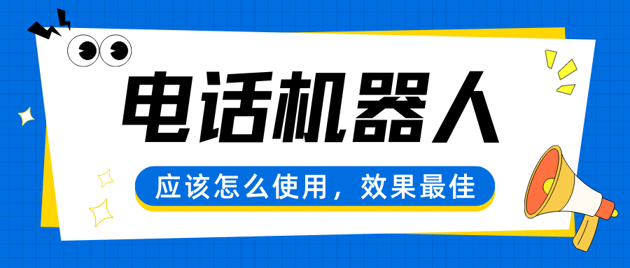 电话机器人怎么使用效果最佳？