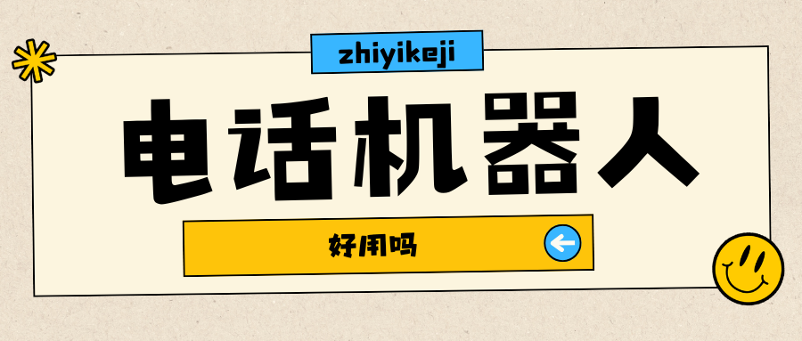 电话机器人好用吗？从翟总的经历看，关键在这四个维度