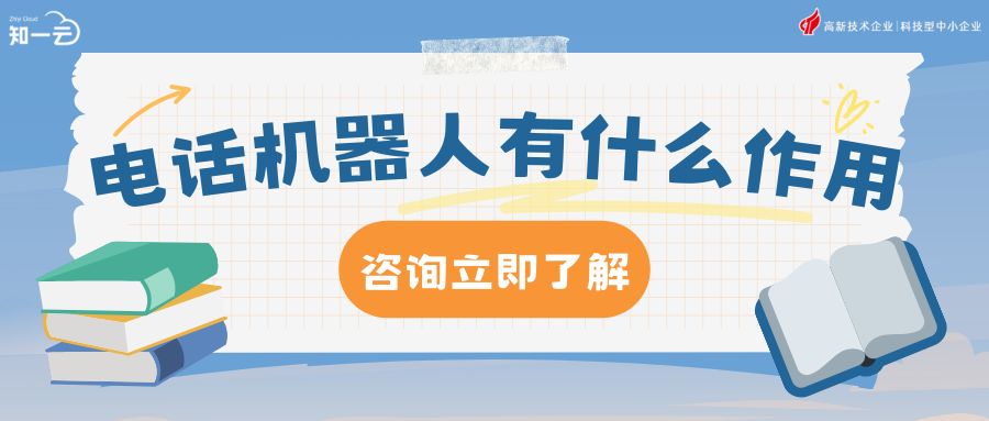 电话机器人 — 让销售沟通更智能、更高效