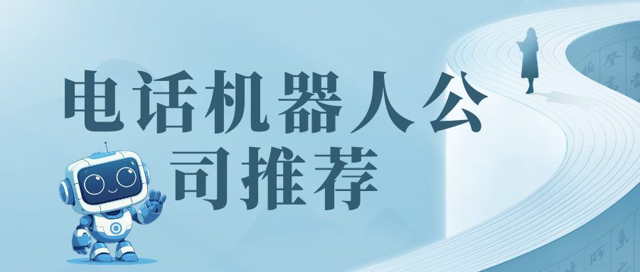 靠谱的电销机器人公司推荐：为什么我们推荐武汉知一科技